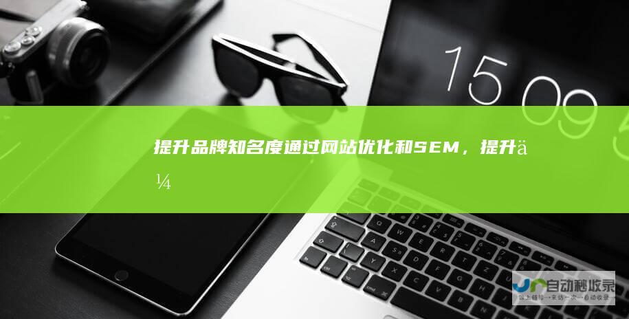 提升品牌知名度：通过网站优化和SEM，提升企业品牌在宝应地区的知名度和美誉度。