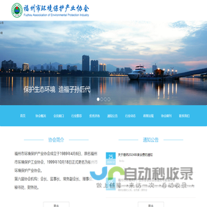 福州市环境保护产业协会网站 - 福州市环境保护产业协会网站