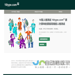 16type人格测试| 原汁原味的原版高精度16型人格测试（带精细类型分化后缀）
