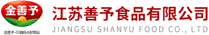江苏善予食品有限公司