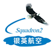 深圳银英航空文化科技发展有限公司
